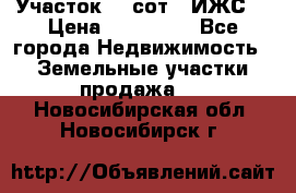 Участок 10 сот. (ИЖС) › Цена ­ 500 000 - Все города Недвижимость » Земельные участки продажа   . Новосибирская обл.,Новосибирск г.